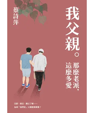 書封 我父親。那麼老派，這麼多愛