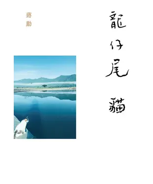 書封 龍仔尾‧貓