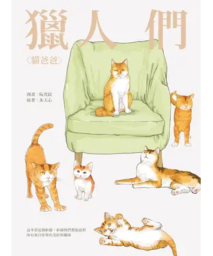 書封 獵人們：貓爸爸、李家寶