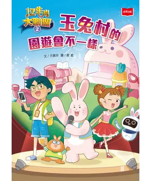 書封 12生肖大聯盟（2）：玉兔村的園遊會不一樣