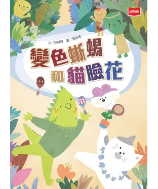 書封 變色蜥蜴和貓臉花