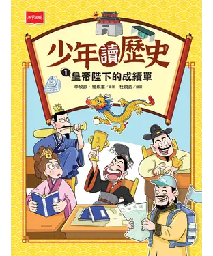 書封 少年讀歷史（1）：皇帝陛下的成績單