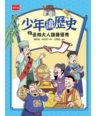 書封 少年讀歷史（2）：丞相大人誰最優秀