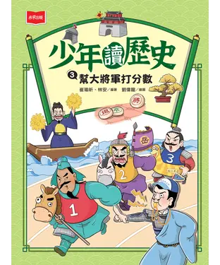 書封 少年讀歷史（3）：幫大將軍打分數