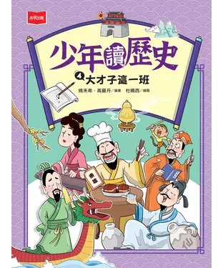 書封 少年讀歷史（4）：大才子這一班
