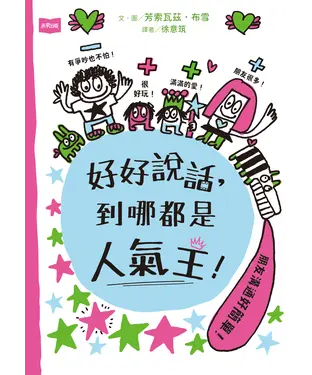書封 好好說話，到哪都是人氣王！