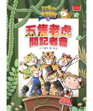 書封 12生肖大聯盟（1）：五隻老虎開記者會
