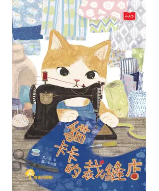 書封 貓卡卡的裁縫店