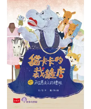 書封 貓卡卡的裁縫店（2）：河馬夫人的禮服