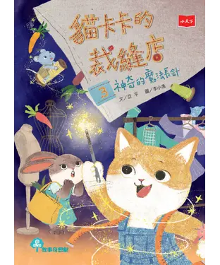 書封 貓卡卡的裁縫店（3）：神奇的魔法長針