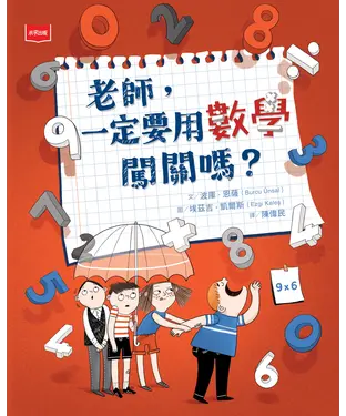 書封 老師，一定要用數學闖關嗎？
