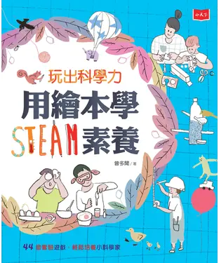書封 玩出科學力：用繪本學STEAM素養