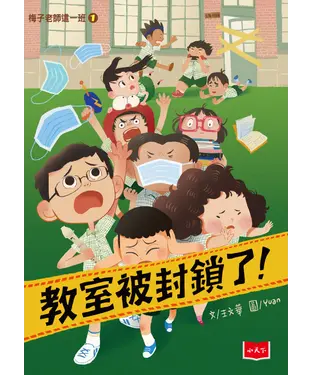 書封 梅子老師這一班（1）：教室被封鎖了！