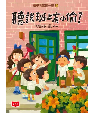 書封 梅子老師這一班（3）：聽說班上有小偷？