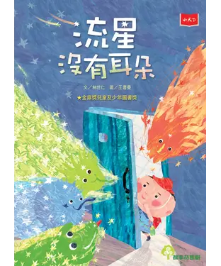 書封 流星沒有耳朵