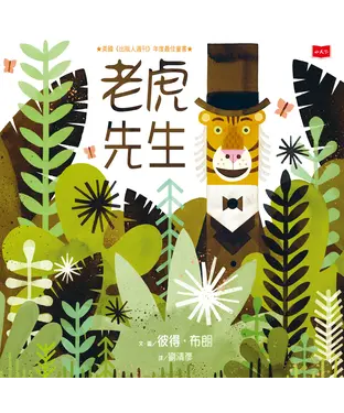 書封 老虎先生