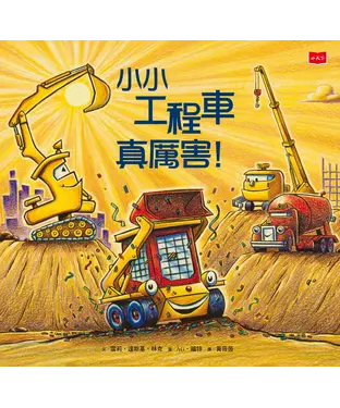 書封 小小工程車真厲害！