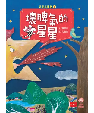 書封 好品格童話（1）：壞脾氣的星星