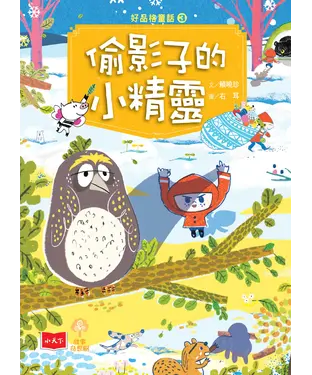書封 好品格童話（3）：偷影子的小精靈