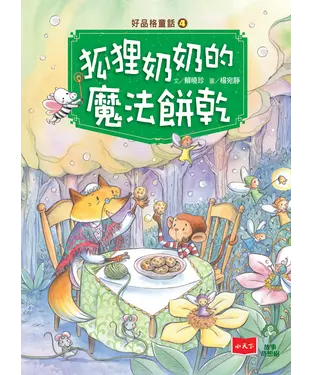 書封 好品格童話（4）：狐狸奶奶的魔法餅乾