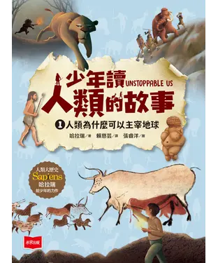 書封 少年讀人類的故事（1）：人類為什麼可以主宰地球（人類大歷史哈拉瑞給少年的力作）