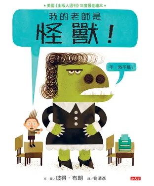 書封 我的老師是怪獸！（不，我不是！）