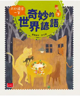 書封 天外飛來一筆：奇妙的世界諺語（下）