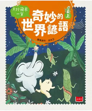 書封 天外飛來一筆：奇妙的世界諺語（上）