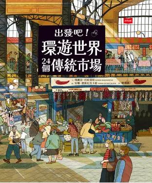 書封 出發吧！環遊世界24個傳統市場