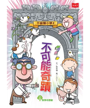 書封 不偷懶小學（2）：不可能奇蹟