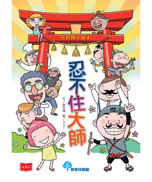 書封 不偷懶小學（4）：忍不住大師