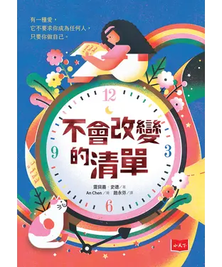 書封 不會改變的清單