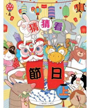 書封 猜猜看節日（上）