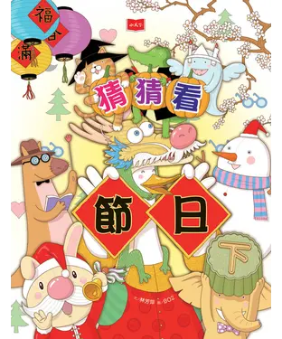 書封 猜猜看節日（下）