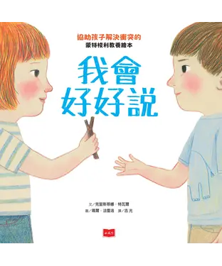 書封 我會好好說：協助孩子解決衝突的蒙特梭利教養繪本