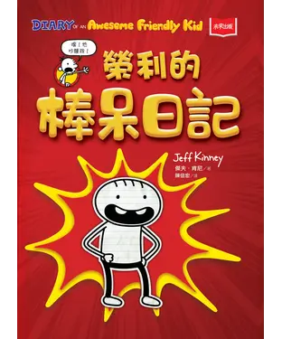 書封 我是榮利（1）：榮利的棒呆日記