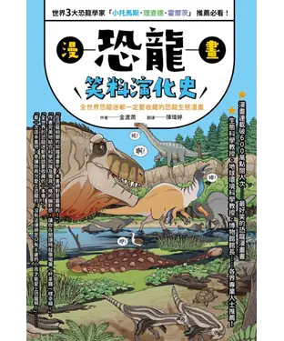 書封 漫畫恐龍笑料演化史：全世界恐龍迷都一定要收藏的恐龍生態漫畫