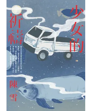 書封 少女的祈禱