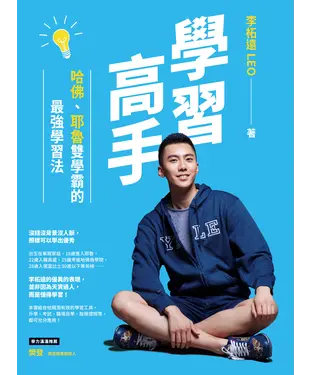 書封 學習高手：哈佛、耶魯雙學霸的最強學習法