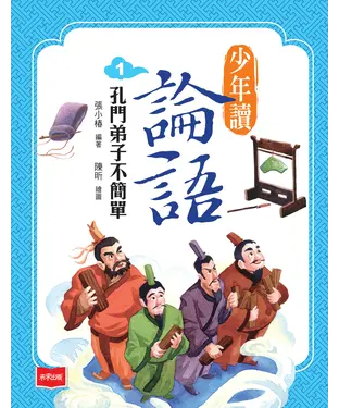 書封 少年讀論語（1）：孔門弟子不簡單