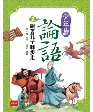 書封 少年讀論語（2）：跟著孔子腳步走