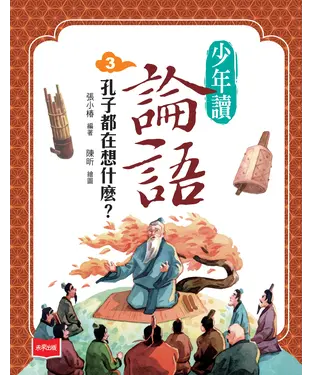 書封 少年讀論語（3）：孔子都在想什麼？