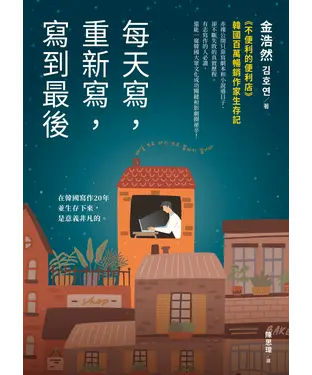 書封 每天寫，重新寫，寫到最後：《不便利的便利店》韓國百萬暢銷作家生存記