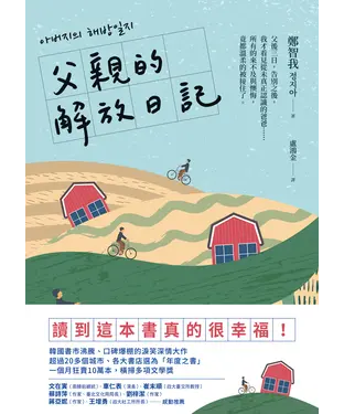 書封 父親的解放日記