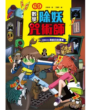 書封 數學除妖咒術師：解開封印《速解四則運算》