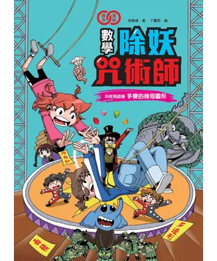 書封 數學除妖咒術師：妖怪馬戲團《多變的幾何圖形》