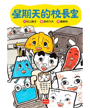 書封 星期天的校長室