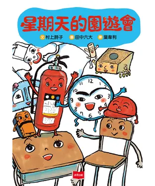 書封 星期天的園遊會