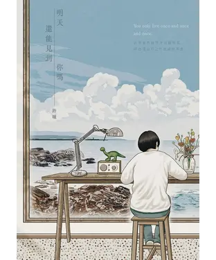 書封 明天還能見到你嗎
