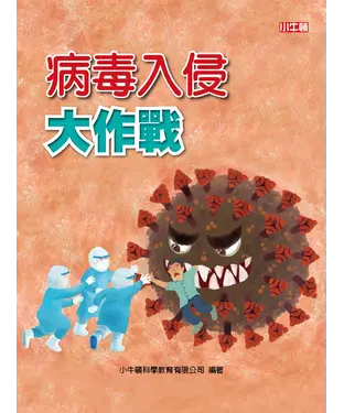 書封 病毒入侵大作戰